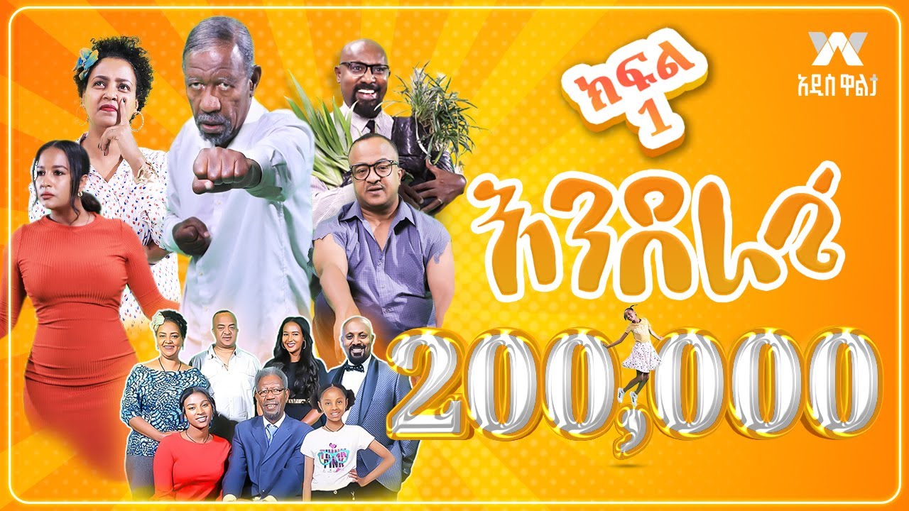 እንደራሴ ሲትኮም  - ክፍል 1  'አማጭ' | Enderase sitcom Episode 1