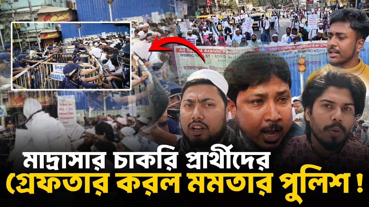 চাকরির দাবিতে আন্দোলন, গ্রেফতার মাদ্রাসার হবু শিক্ষকরা!