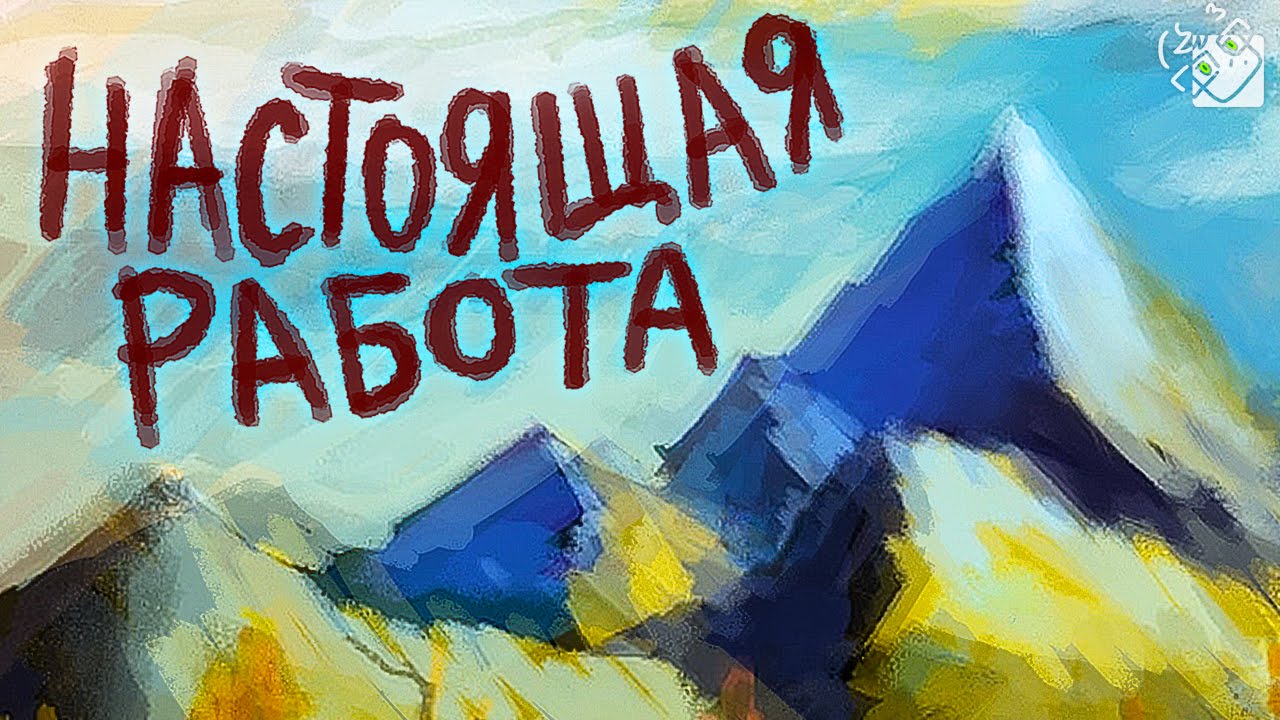 НАСТОЯЩАЯ РАБОТА