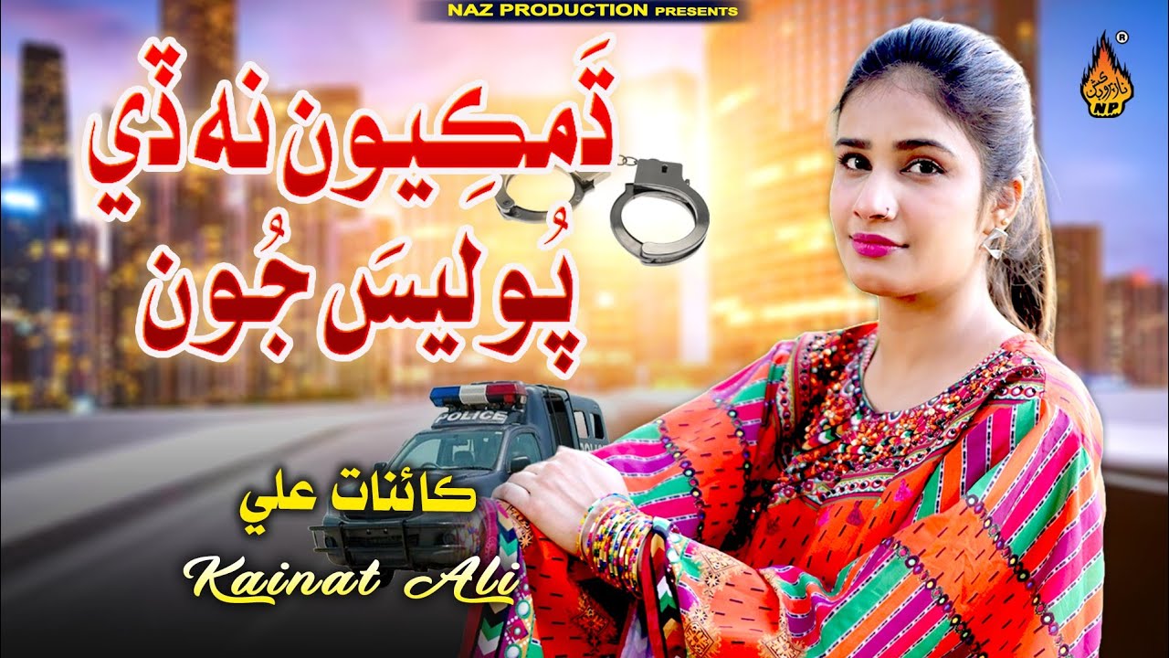 DHAMKIYON NA DE  POLICE JON | Kainat Ali | New Sindhi Song 2025 | Naz Production