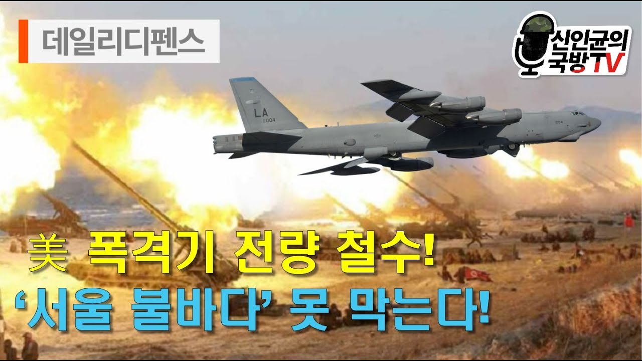 작계5027 치명타! '서울 불바다' 못 막는다!