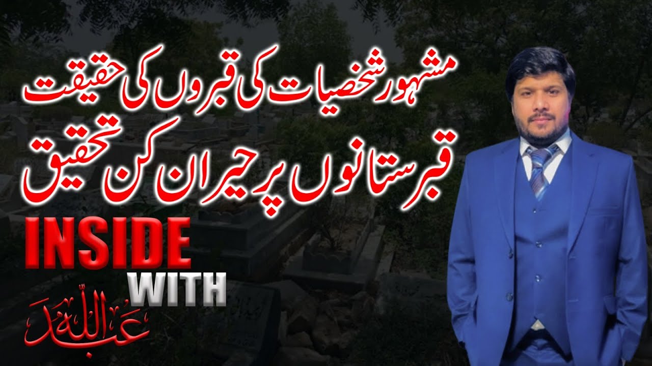 famous personalities of Pakistan||who is buried where|| Complete research  on famous cemeteries