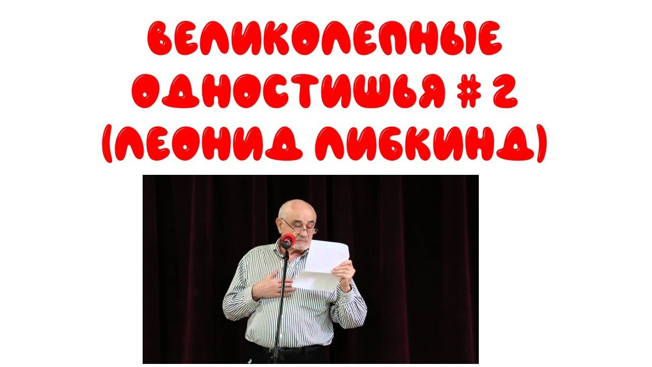 Смешные великолепные одностишья! Леонид Либкинд  # 2