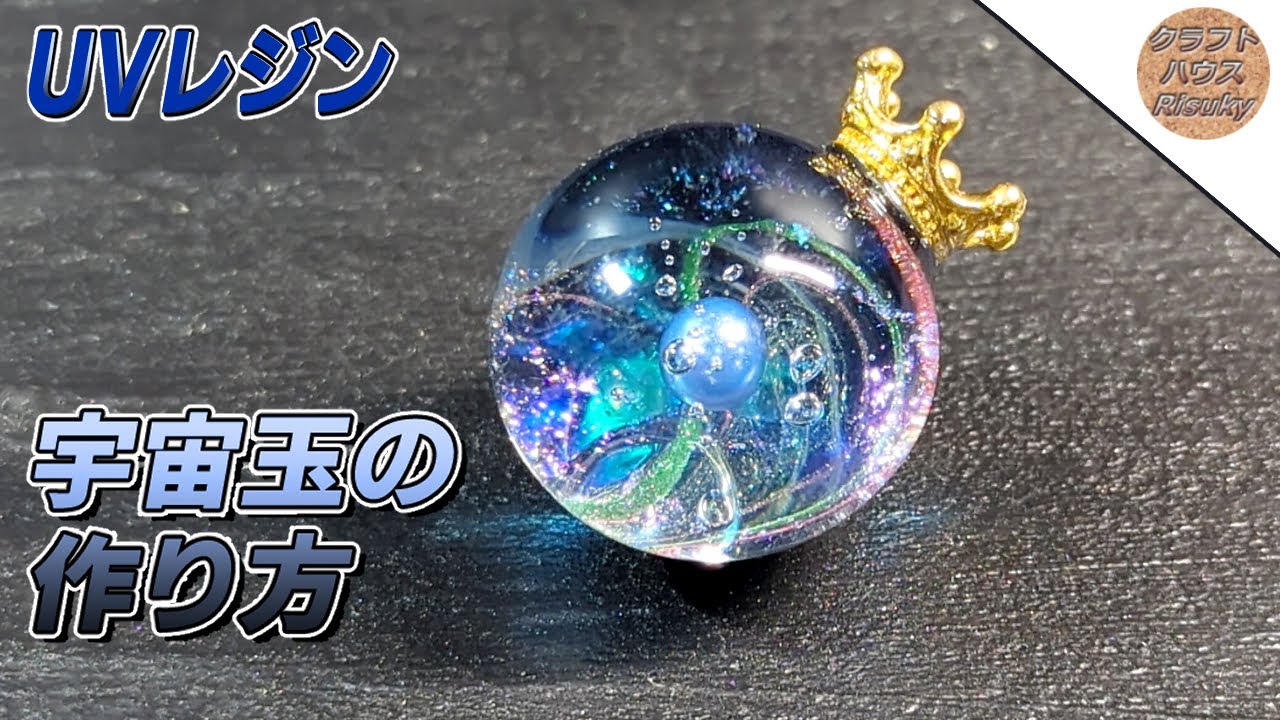 【UVレジン】星雲漂う宇宙玉の作り方/diy/making UVresin crafts