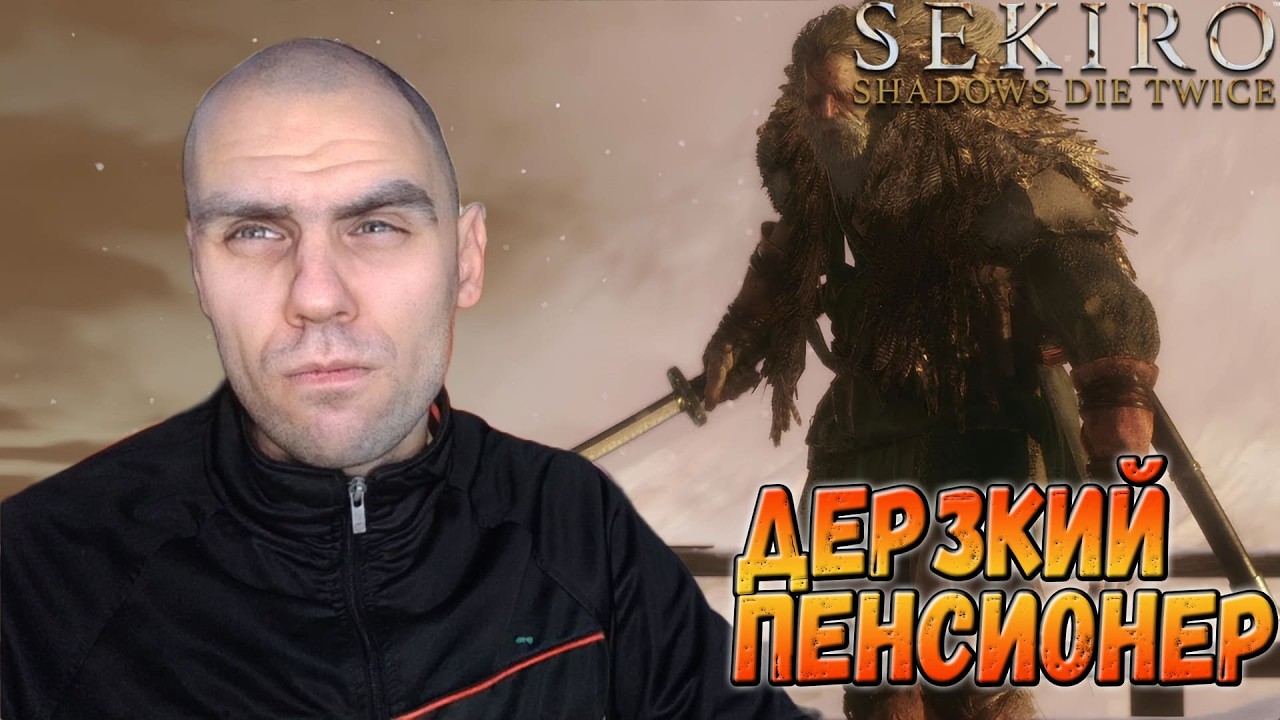 Сегодня без чила, дед не выпил таблетки. Прохождение Sekiro.