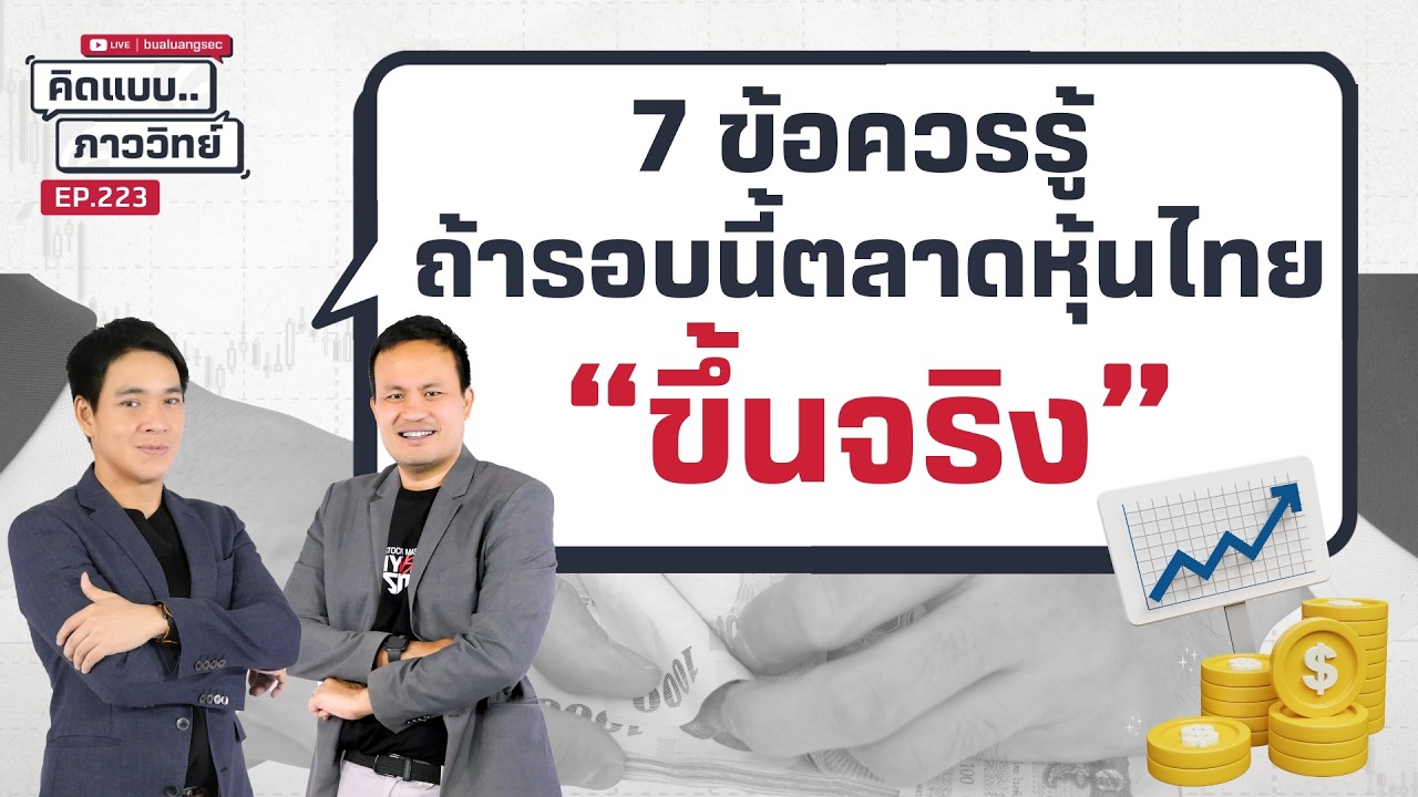คิดแบบภาววิทย์ | 7 ข้อควรรู้ ถ้ารอบนี้ตลาดหุ้นไทยขึ้นจริง