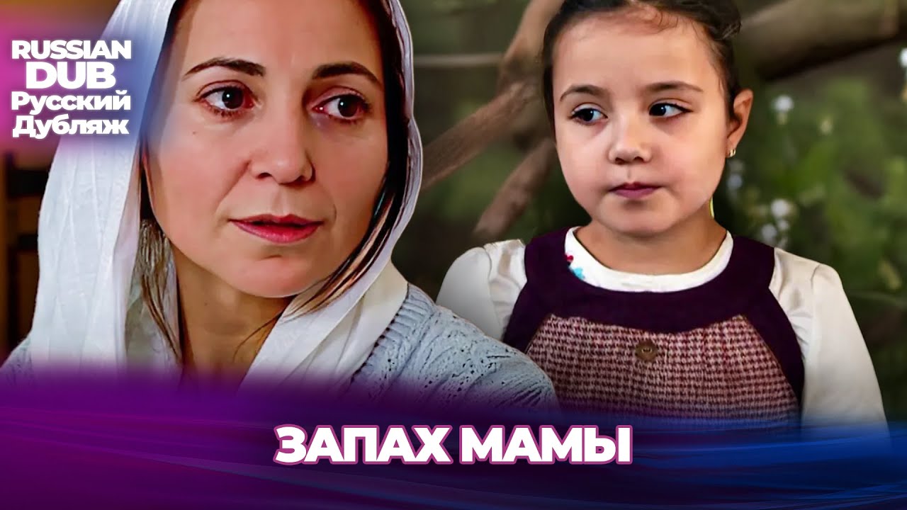 Запах мамы - Anne Kokusu - Русскоlязычные турецкие фильмы