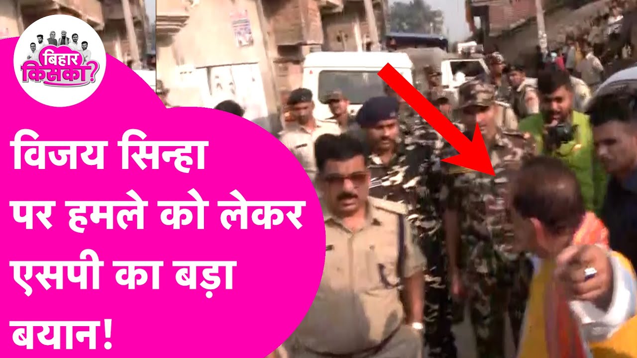 Bihar Vidhan Sabha Election Phase 1: Dy CM Vijay Sinha पर हमला, SP पर भड़के | Bihar Election 2025