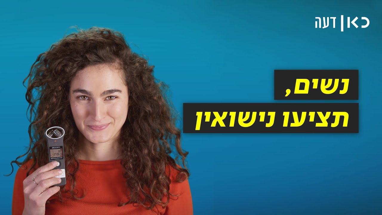 כאן דעה | נשים, תציעו נישואין