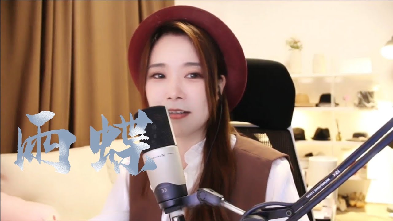 亮聲open《雨蝶》粵語版