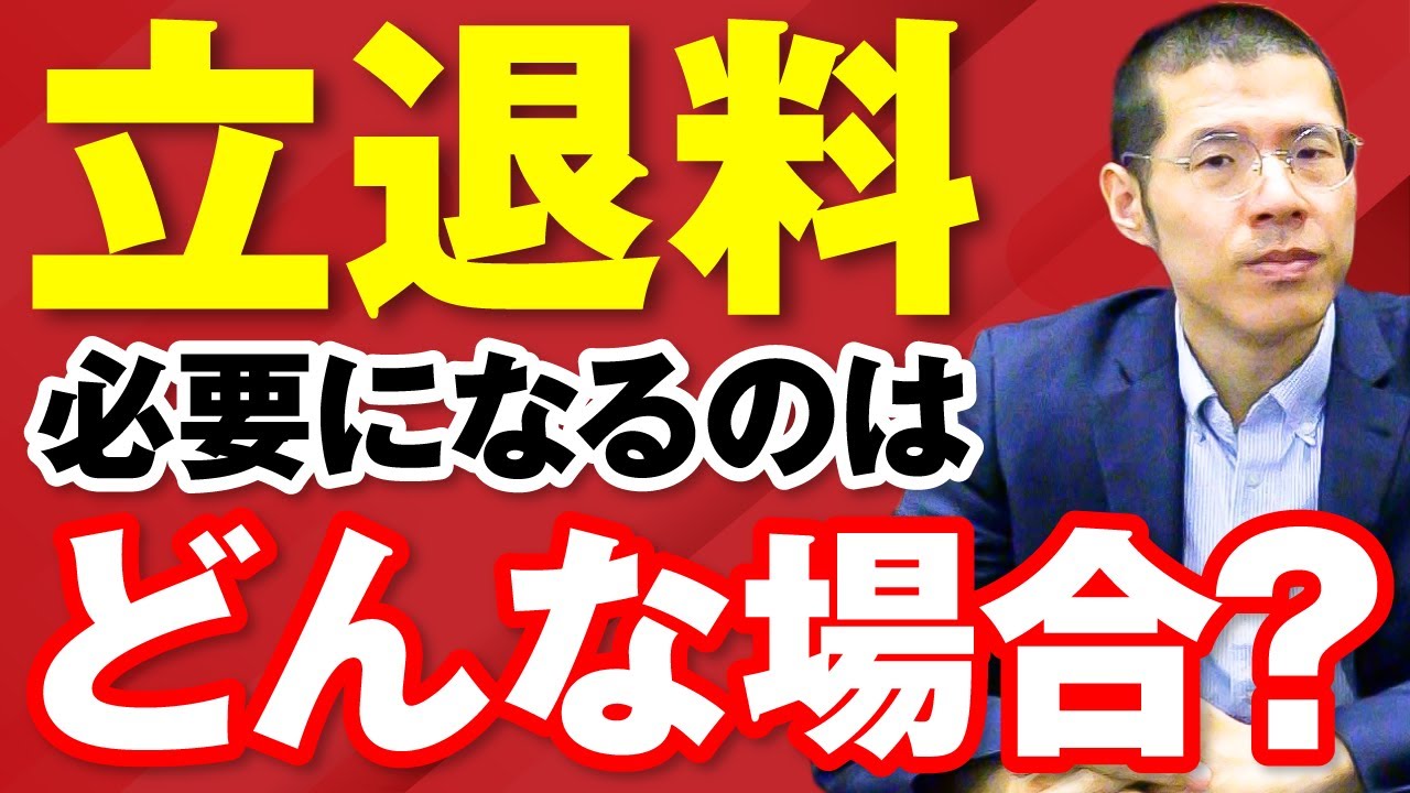 立退料が必要になるのはどんな場合？