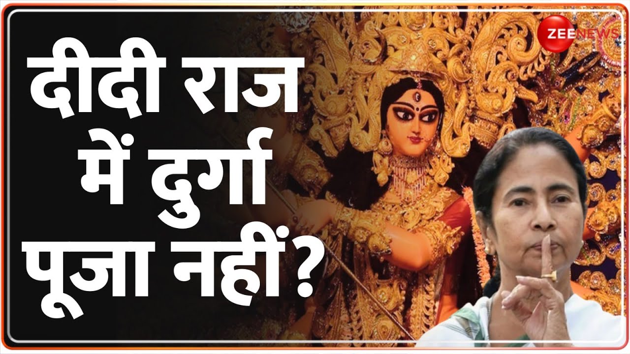 Deshhit: दीदी राज में दुर्गा पूजा नहीं? | West Bengal | Kolkata Doctor Rape Case | Durga Pooja 2024