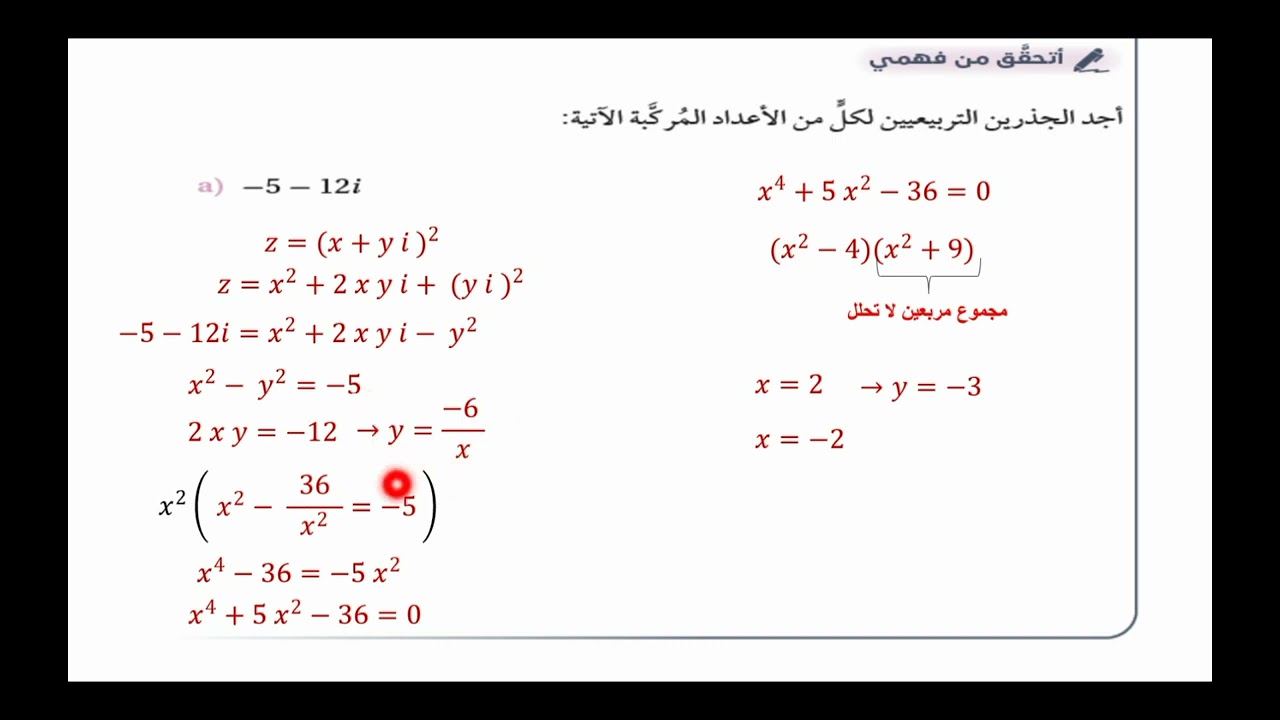 الجذر التربيعي للعدد المركب رياضيات توجيهي علمي