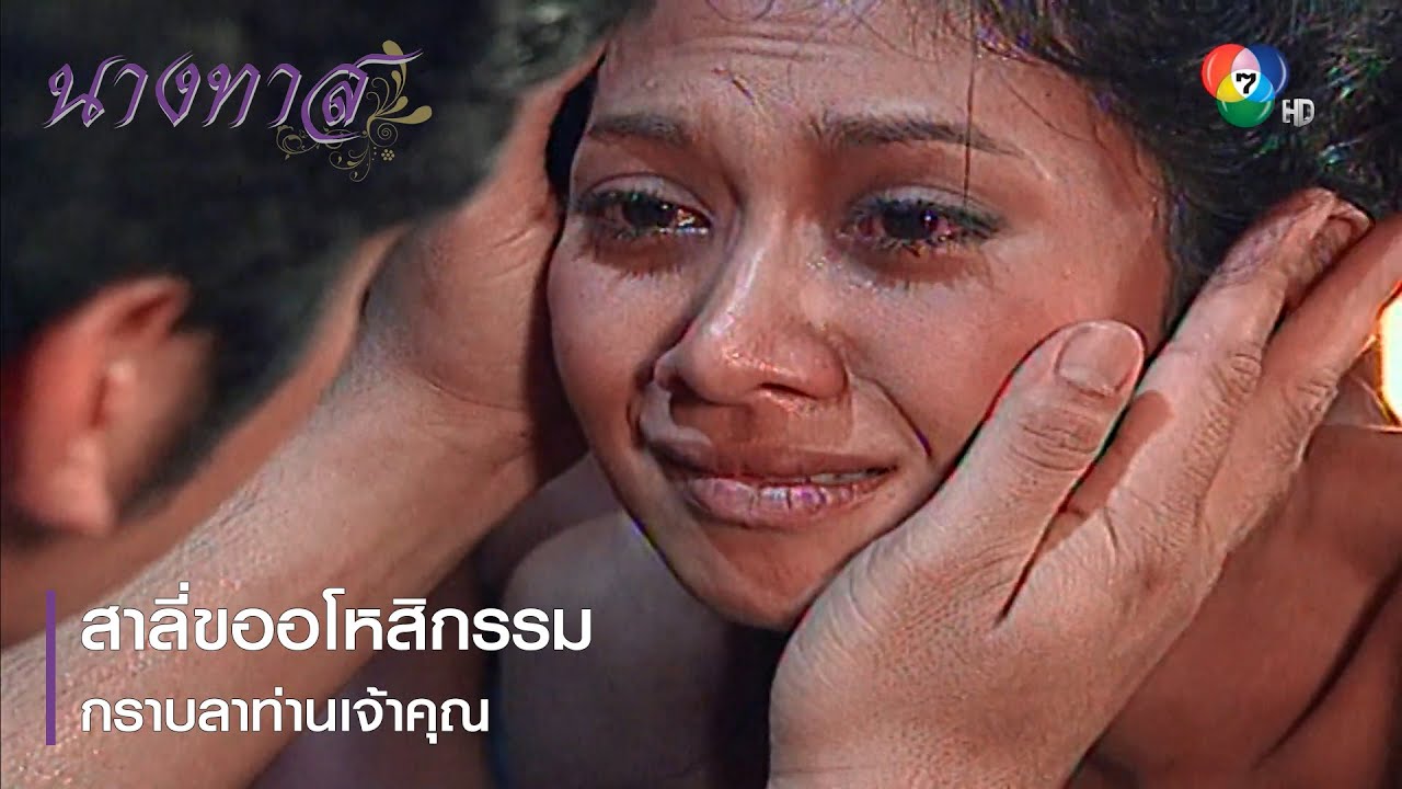 สาลี่ขออโหสิกรรม กราบลาท่านเจ้าคุณ | ตอกย้ำความสนุก นางทาส EP.19 | Ch7HD