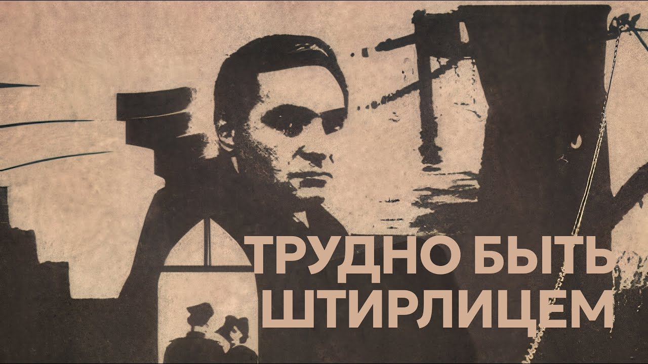 Трудно быть Штирлицем