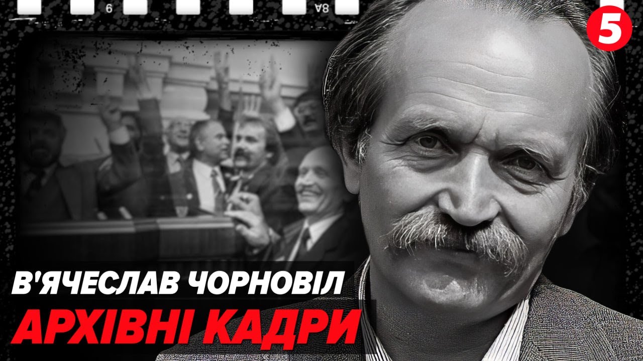 В'ячеслав ЧОРНОВІЛ. Символ українського шістдесятництва