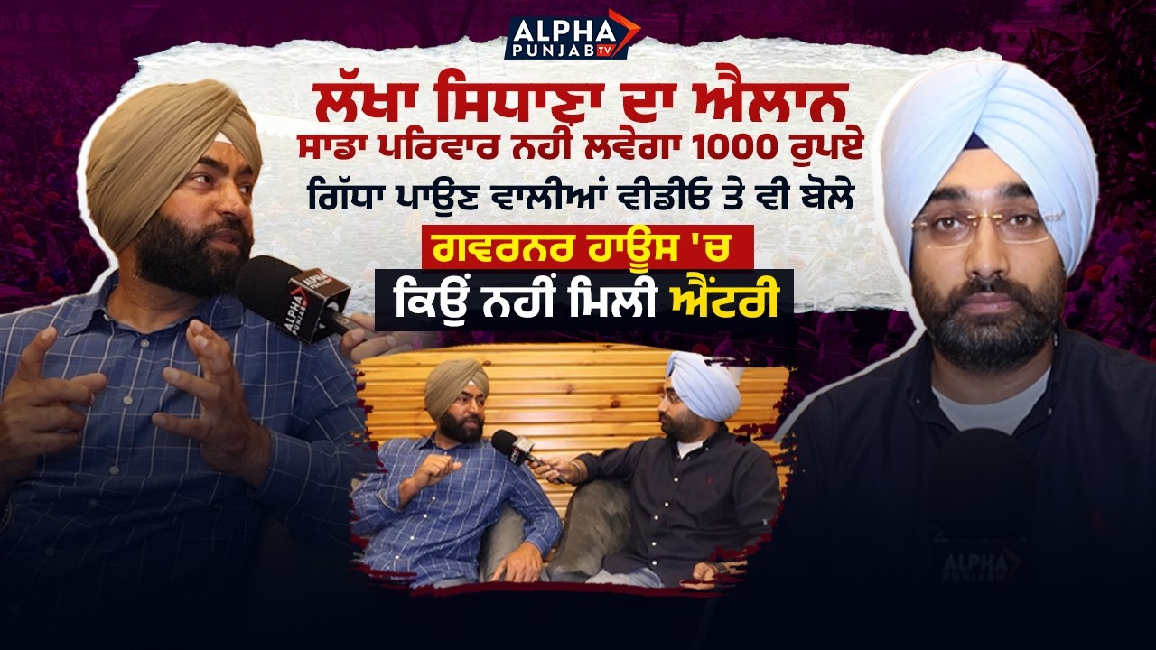 ਲੱਖਾ ਸਿਧਾਣਾ ਦਾ ਐਲਾਨ ਸਾਡਾ ਪਰਿਵਾਰ ਨਹੀਂ ਲਵੇਗਾ 1000 ਰੁਪਏ ਗਿੱਧਾ ਪਾਉਣ ਵਾਲੀਆਂ ਵੀਡੀਓ ਤੇ ਵੀ ਬੋਲੇ