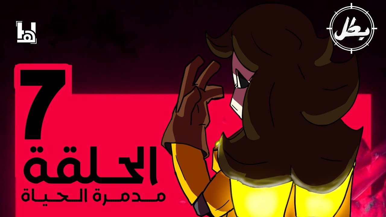 مسلسل بطل: الحلقة السابعة/مدمرة الحياة