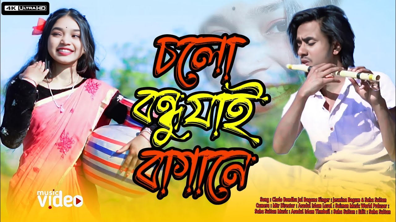 চলো বন্ধু যাই বাগানে || Cholo Bondhu Jai Bagane || New Bangla Song