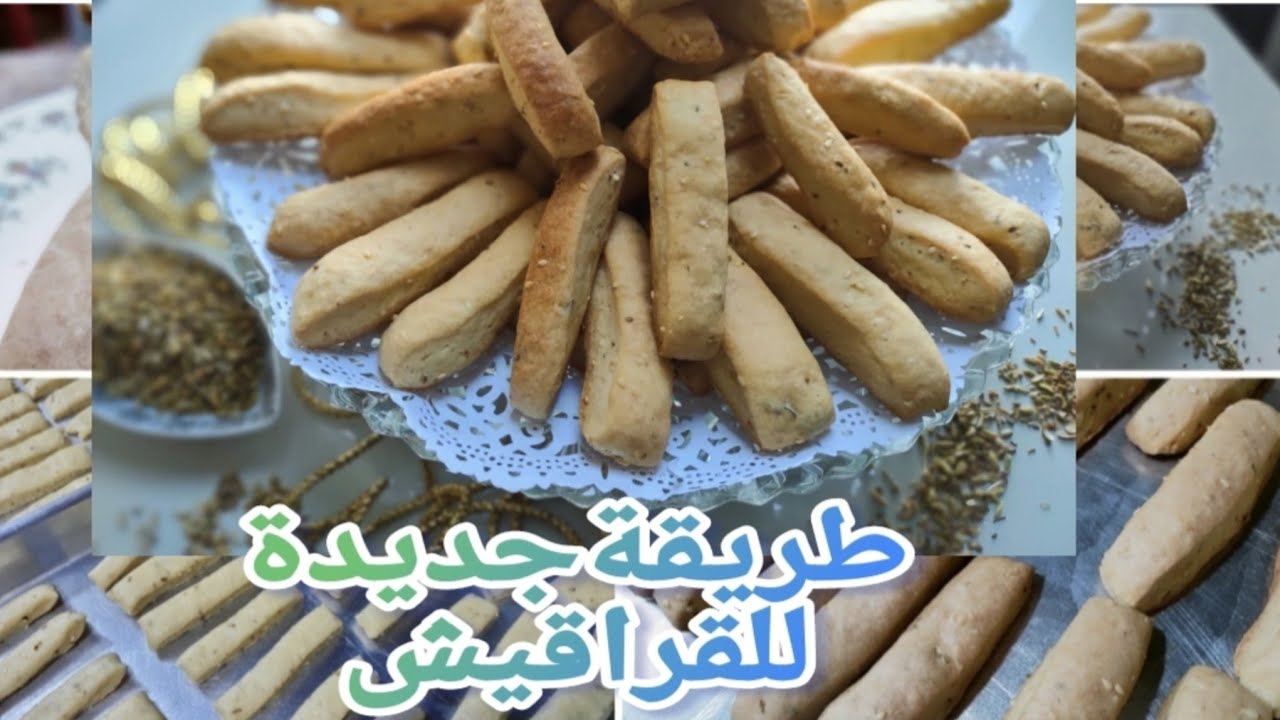 طريقة جديدة للقراقيش ؛ بعجينه الكريم شانتيه‼️ بالشمر والينسون😋مقرمشه وهشه💯💯