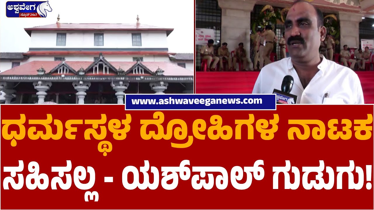 Yashpal Suvarna Slams Dharmasthala Conspiracies | ಧರ್ಮಸ್ಥಳ ದ್ರೋಹಿಗಳ ನಾಟಕ ಸಹಿಸಲ್ಲ ಯಶ್‌ಪಾಲ್‌ ಗುಡುಗು