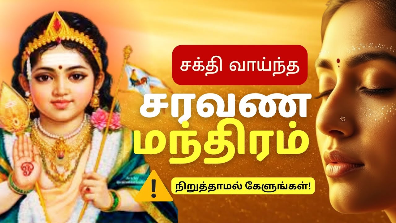 ஓம் முருகா🙏🔥| துன்பம் நீக்கும் முருக மந்திரம் | யாமிருக்க பயமேன் | POWERFUL MURUGA MANTRA CHANTING