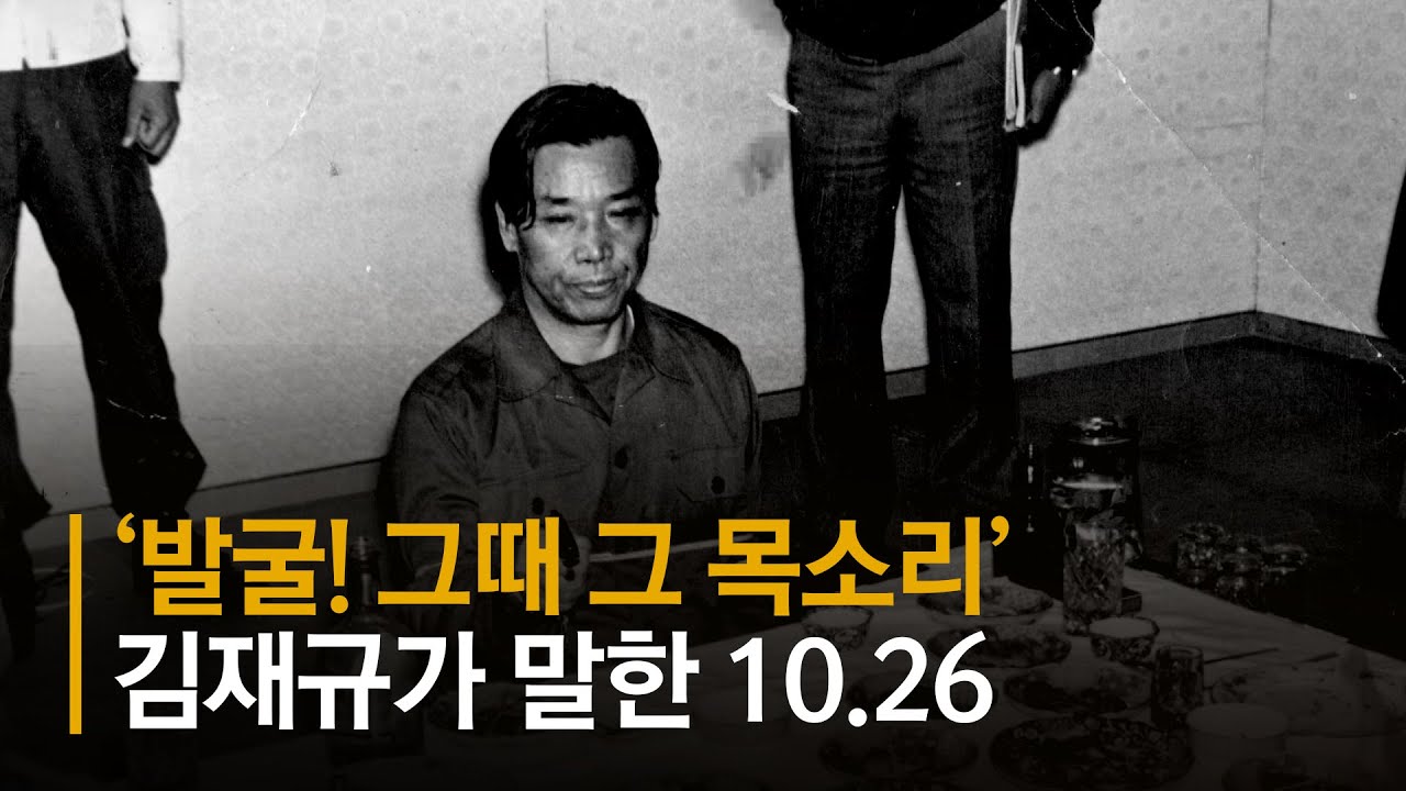 [발굴! 그때 그 목소리, 10ㆍ26 ①]김재규가 직접 말하는 10.26