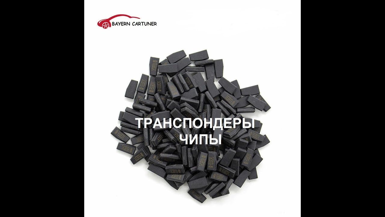 транспондеры, чипы,  иммобилайзеры