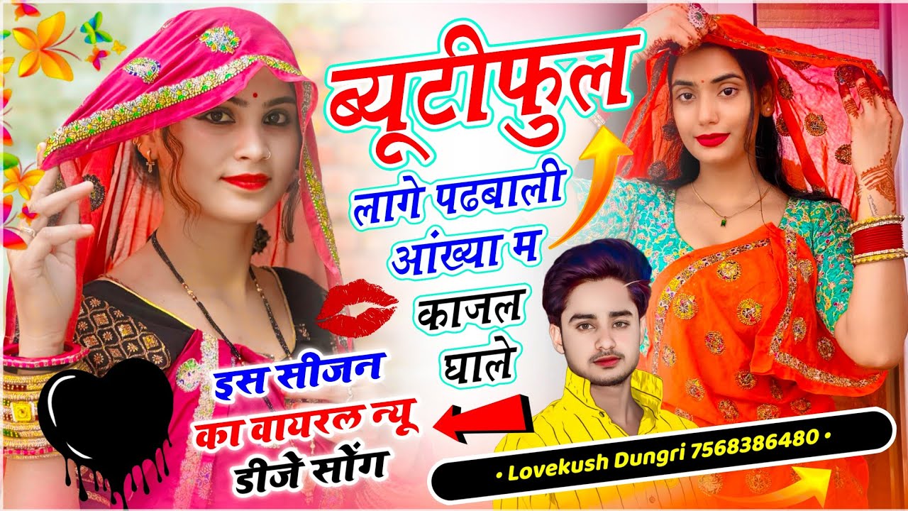 वायरल सोंग | ब्यूटीफुल लागे पढ़बाली आंख्या म काजल घाले | Lovekush Dungri Meena Geet | Beautiful Lage