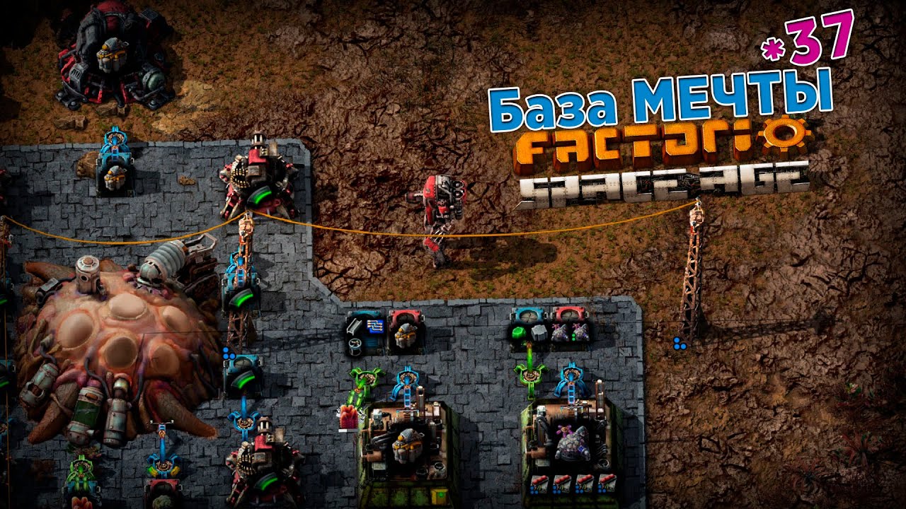 База МЕЧТЫ | 37 | Factorio Space Age