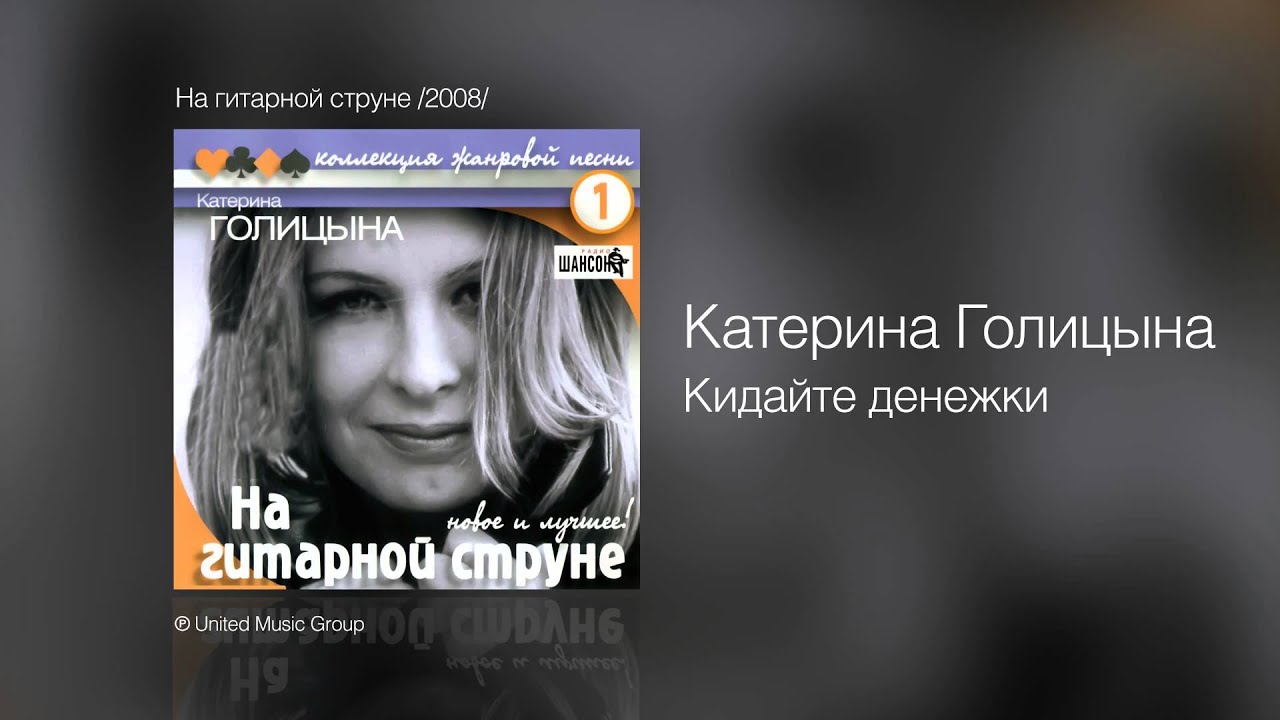 Катерина Голицына - Кидайте денежки - На гитарной струне /2008/
