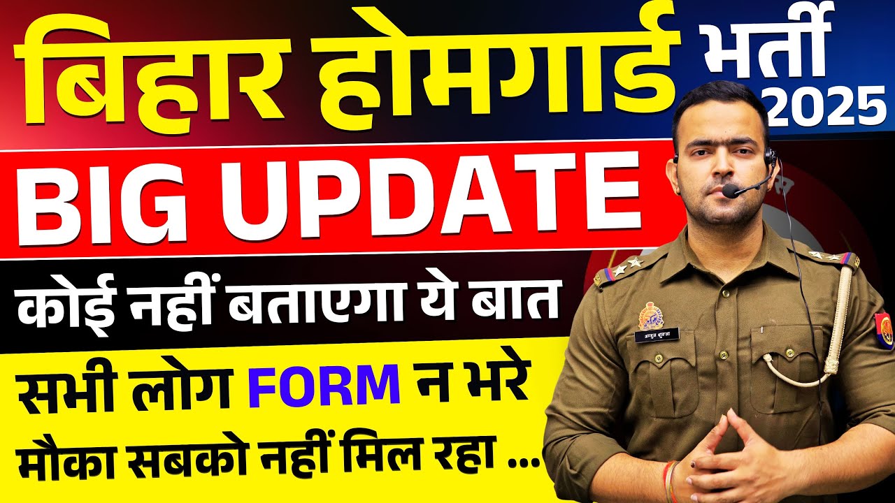 BIHAR HOMEGUARD के लिए बड़ी UPDATE !! सभी लोग FORM न भरे !! #biharhomeguard