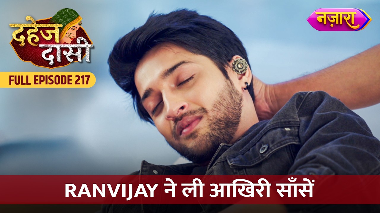 Ranvijay Ne Li Aakhri Saansein | FULL EPISODE- 217 | Dahej Daasi | Nazara TV
