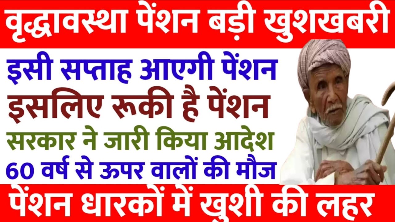 Old Age Pension delhi latest news | इसी सप्ताह जारी होगी पेंशन | Delhi pension latest news 