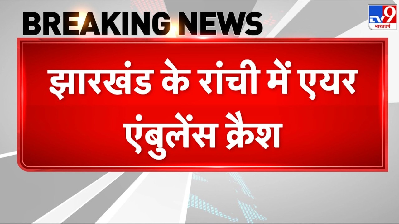 Breaking News: झारखंड के रांची में एयर एंबुलेंस क्रैश | Air Ambulance Crashes | Ranchi | Jharkhand