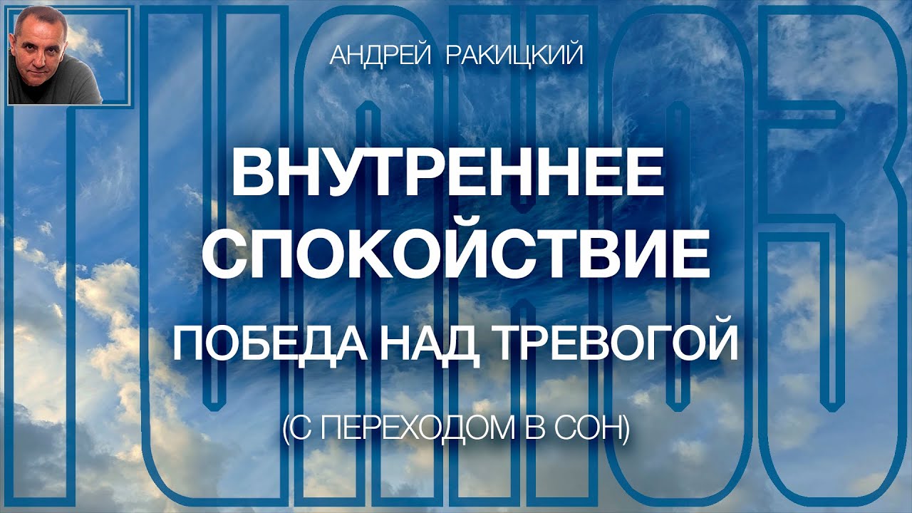 А Ракицкий. Внутреннее спокойствие. Победа над тревогой. Медитация перед сном.