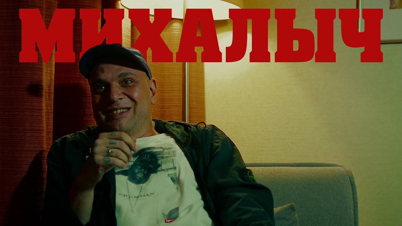 В поисках титанов - МИХАЛЫЧ( СЛЁЗЫ | SABD | HELGA). От музыканта до концертного директора ЛСП.