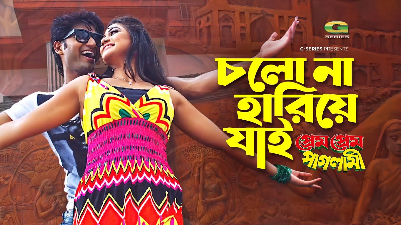 Cholo Na Hariye Jai | চলনা হারিয়ে যাই | Bappi | Achol | Prem Prem Paglami | Bangla Movie song