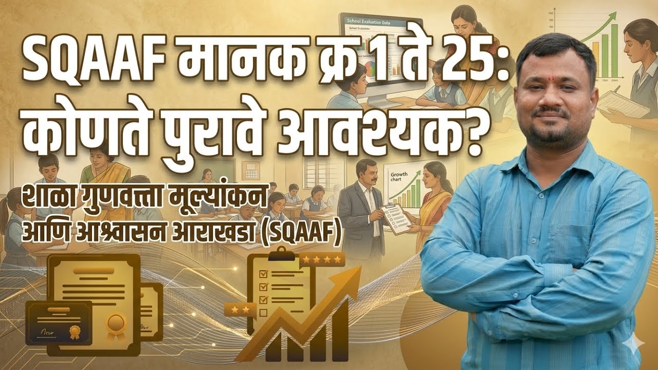 #SQAAF  | मानक 1 ते 25 आवश्यक पुरावे | SQAAF मानके 1 ते 51 साठी कोणते पुरावे लागतील ? #sqaafमानके