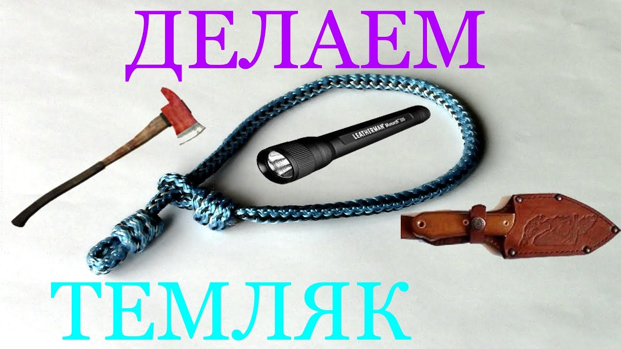 Как сделать самозатягивающийся темляк