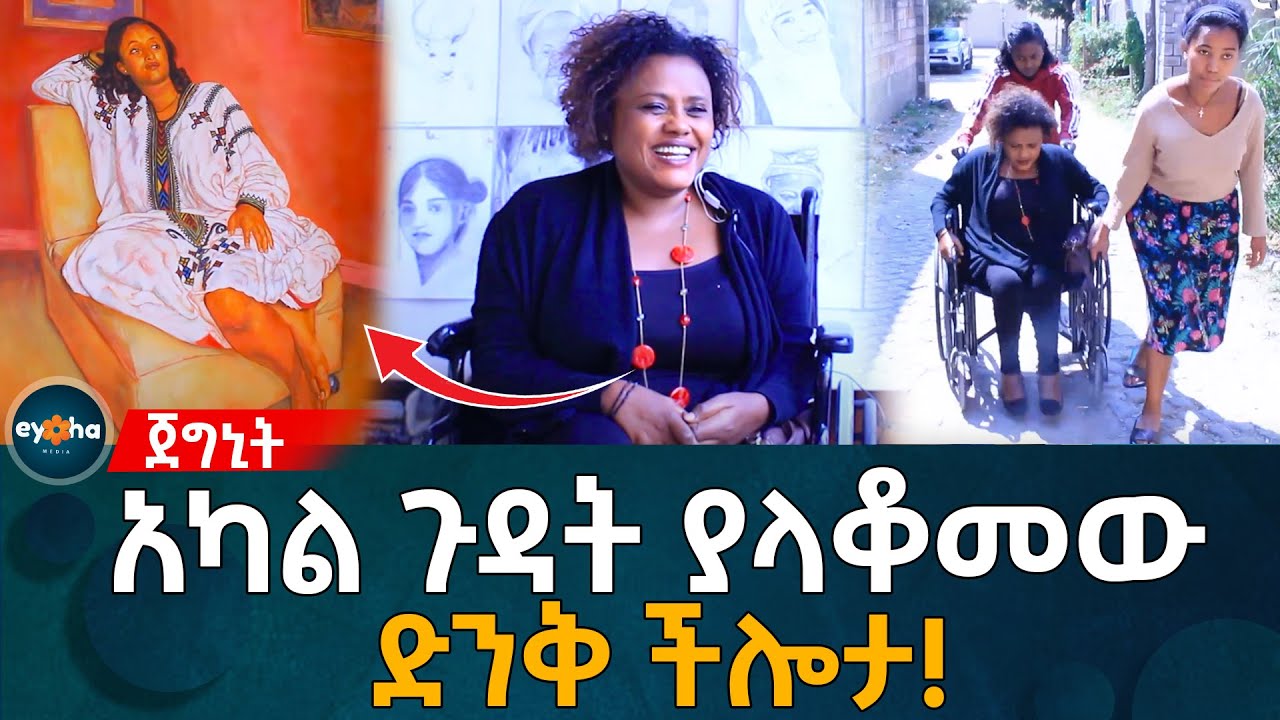 Ethiopia | አካል ጉዳት ያላቆመው ድንቅ ተሰጥኦ!