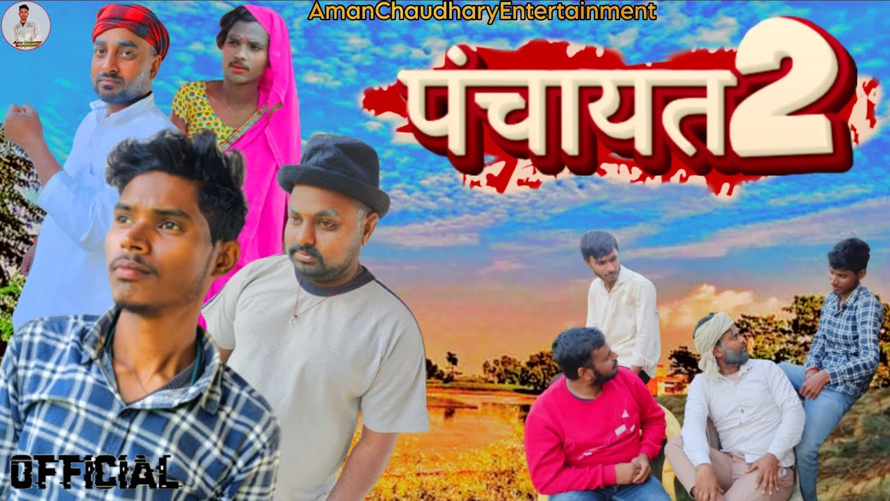 पंचायत2 / Panchayar2 / अवधी भोजपुरी कॉमेडी Video / Aman Chaudhary Comedy
