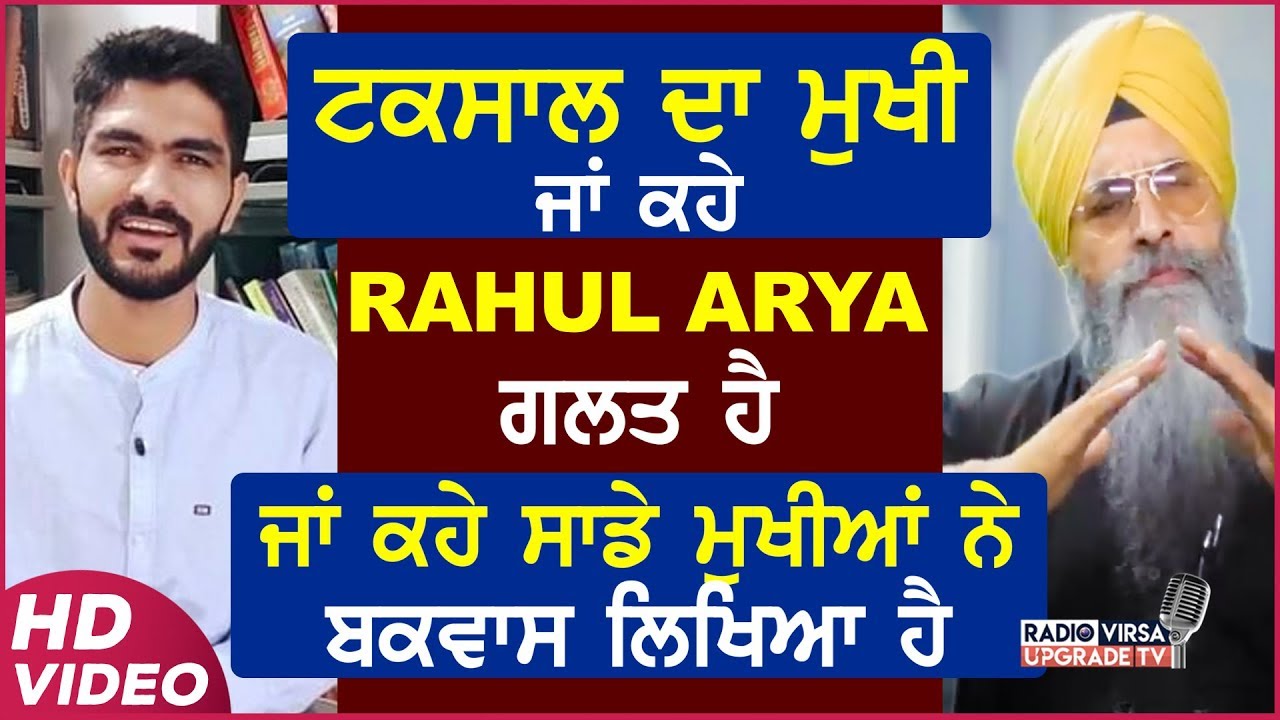ਟਕਸਾਲ ਦਾ ਮੁਖੀ ਜਾਂ ਕਹੇ Rahul Arya ਗਲਤ ਹੈ ਜਾਂ ਕਹੇ ਸਾਡੇ ਮੁਖੀਆਂ ਨੇ ਬਕਵਾਸ ਲਿਖਿਆ ਹੈ | Harnek Singh