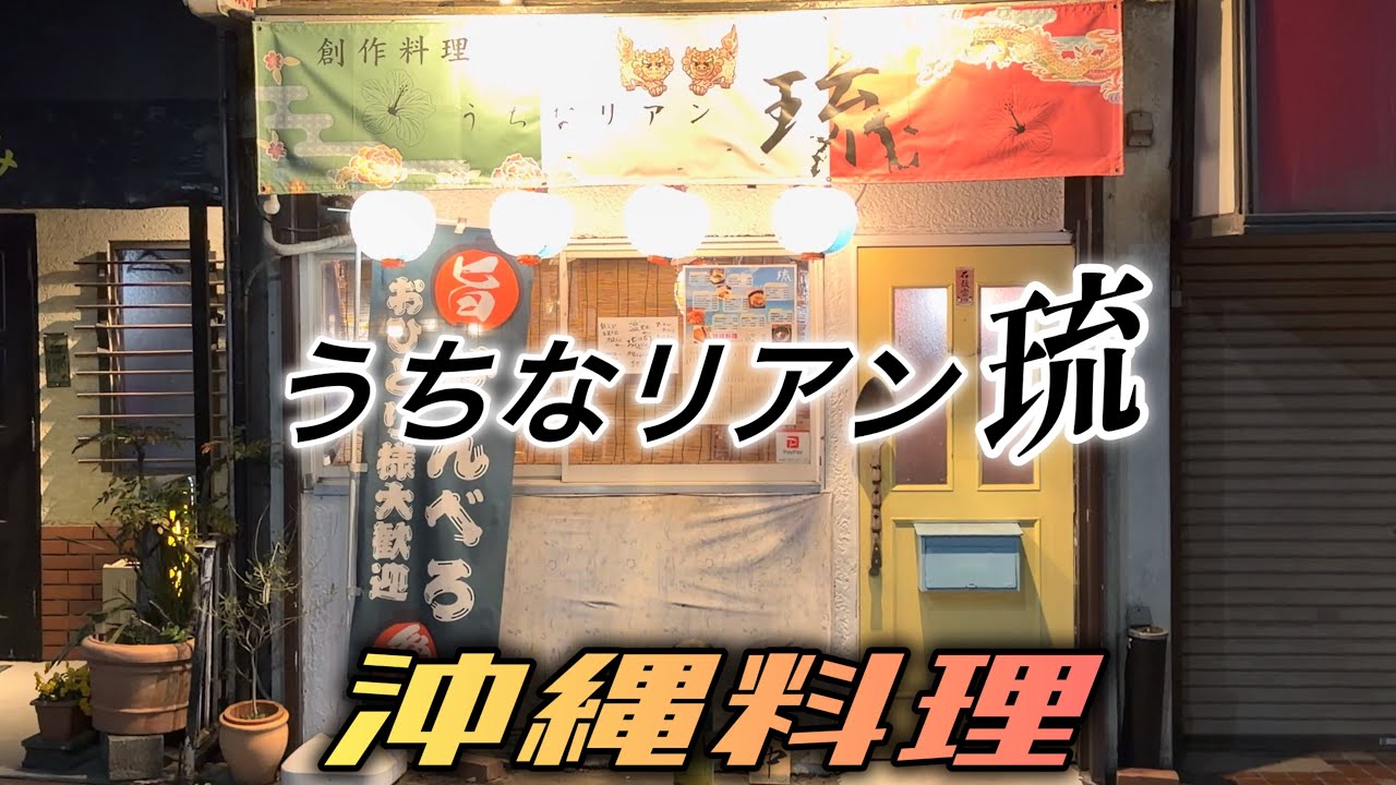 【人気上昇中の沖縄料理店！うちなリアン琉】行ってみた！