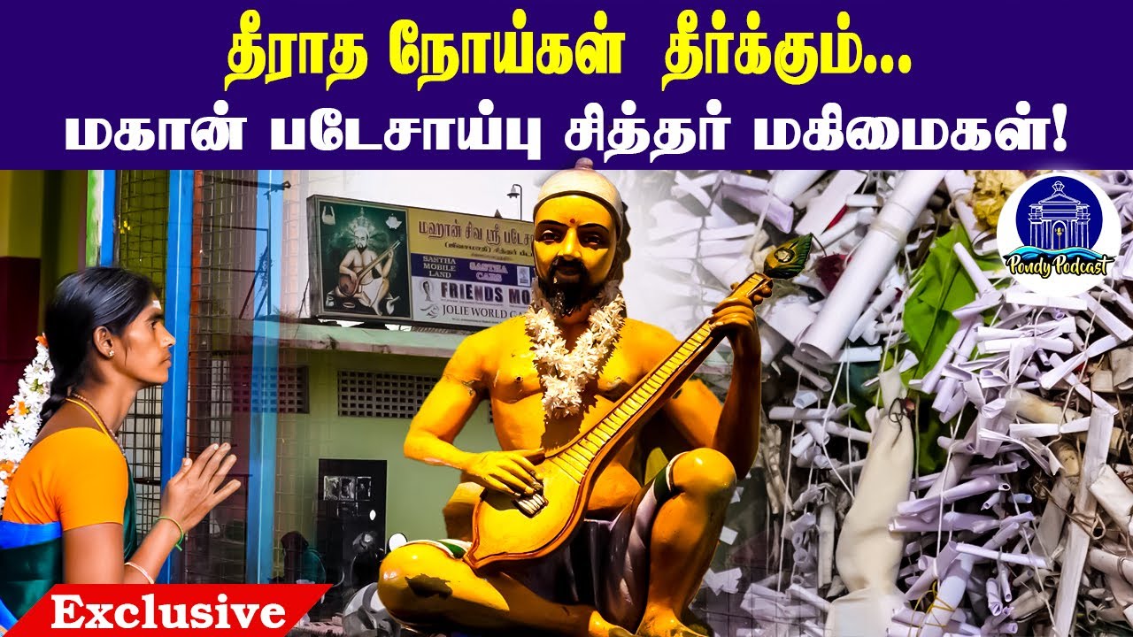 சித்தர்  படே சாய்பு ஜீவசமாதி | chinnababusamudram | Pondy Sitharbeedam | Pondypodcast