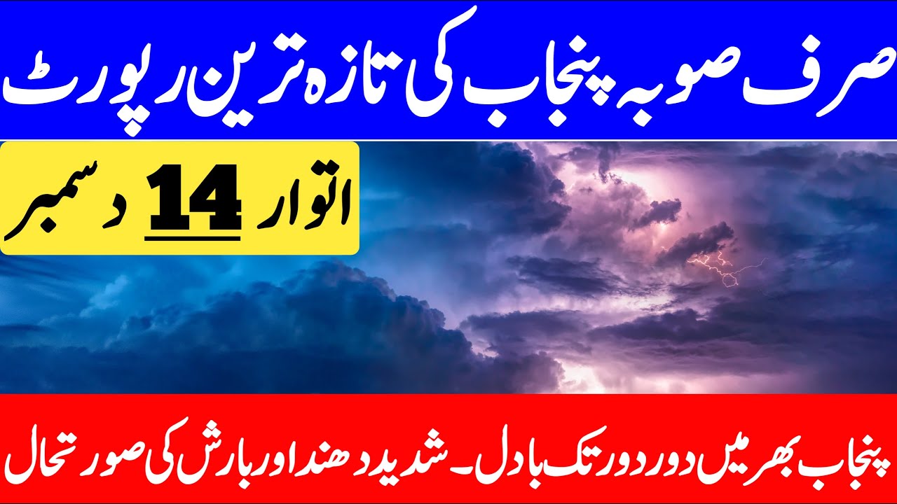 Punjab Weather Update | Aaj Ka Mosam Ka Hal | Weather Update Today | Punjab Weather Report