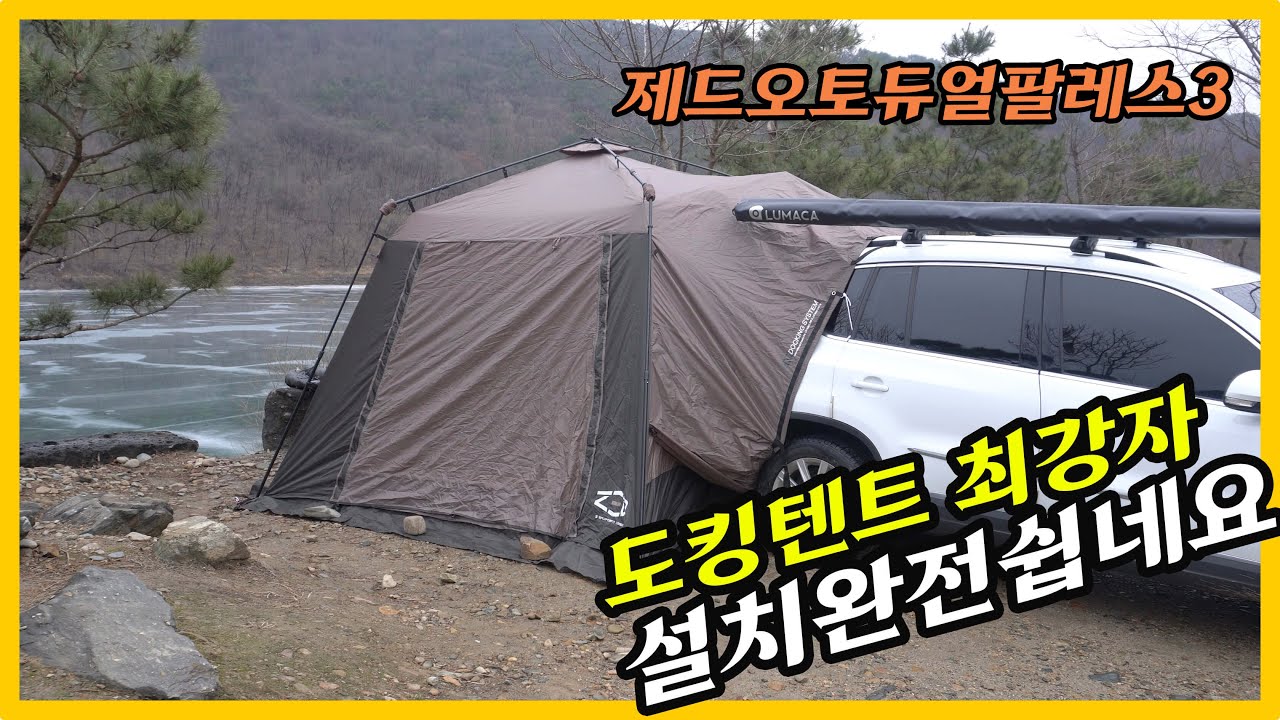 [차박텐트]도킹텐트 최강자 제드오토듀얼팔레스3 설치!! 혼자서도 엄청 쉽네요