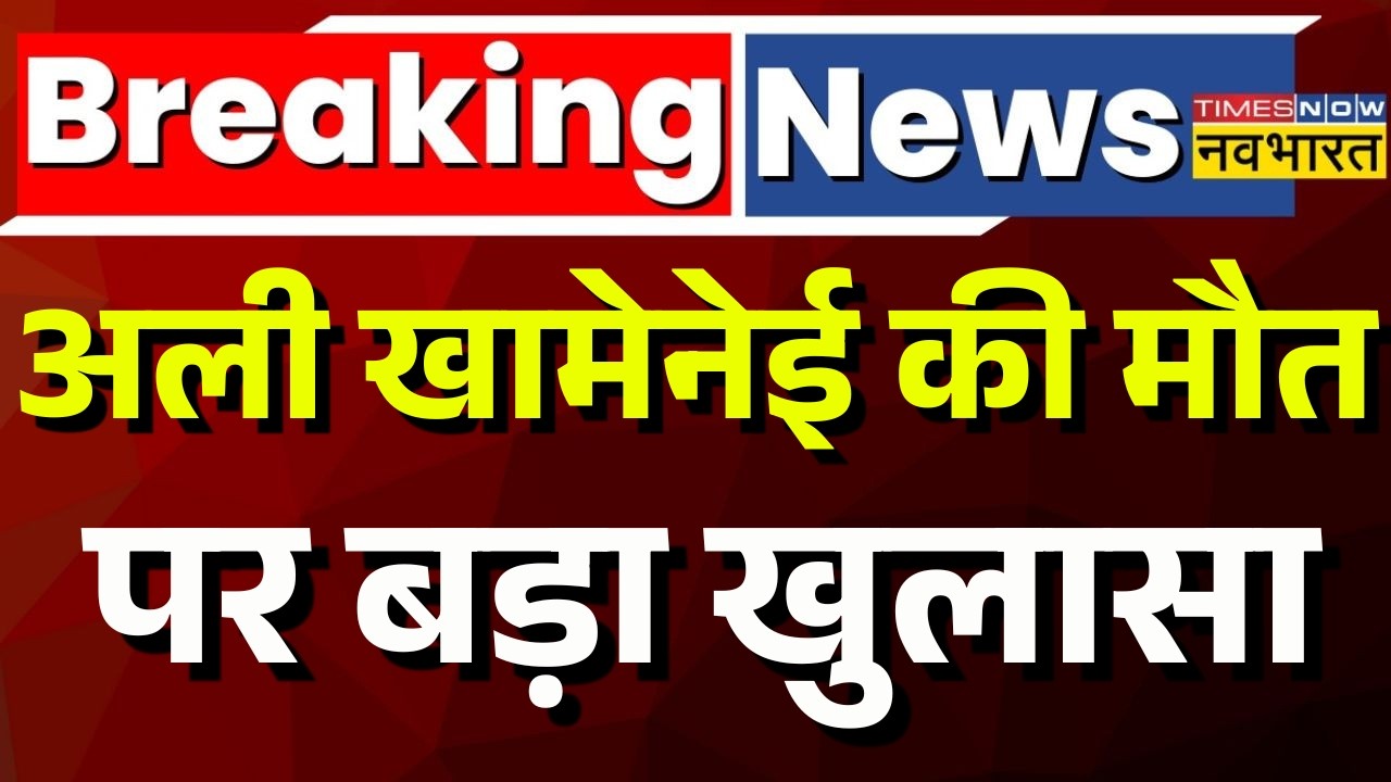 Breaking News Live : Ali Khamenei की Death का बड़ा खुलासा! | Iran Big Attack on America | Trump