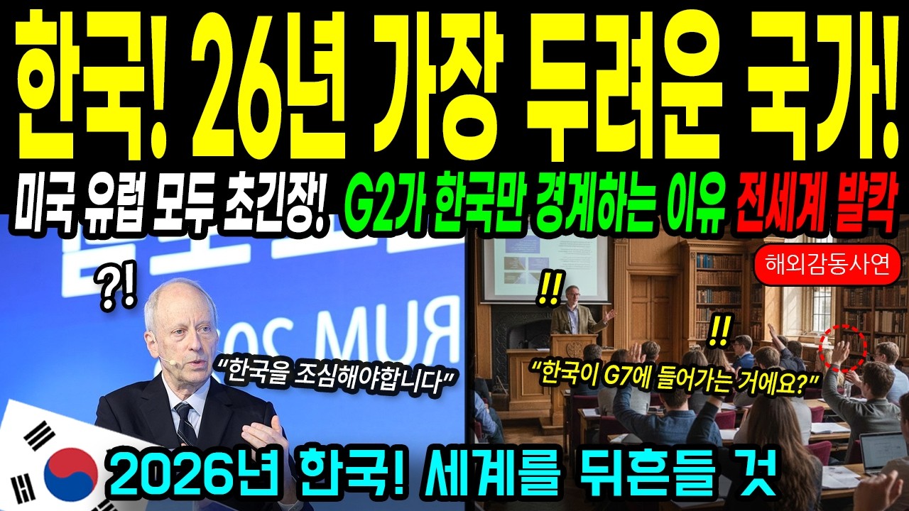 “한국을 막을 국가는 없다? 미국 엘리트 교수들이 밝힌 충격 진실! 전세계 석박사들이 경계하는 나라 1위 대한민국