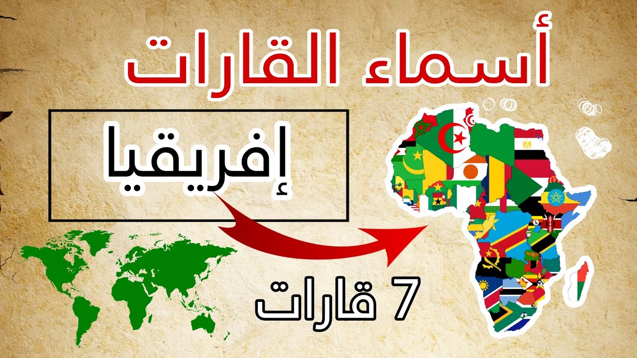 أسماء القارات : أسماء القارات السبع || مع صور توضيحية